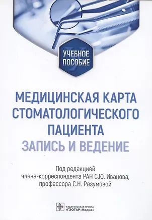 Книга Медицинская карта стоматологического пациента (запись и ведение): учебное пособие ()