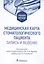 Медицинская карта стоматологического пациента (запись и ведение): учебное пособие — 2937989 — 1