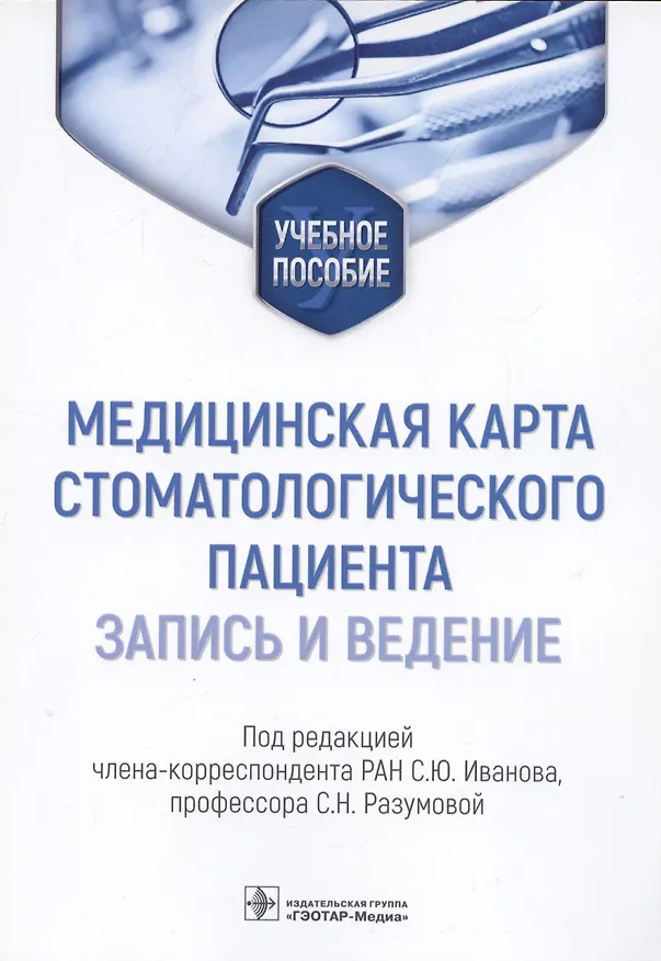 Книга Медицинская карта стоматологического пациента (запись и ведение): учебное пособие () — 1