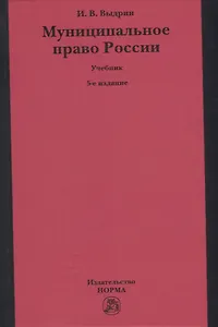Муниципальное право России: учебник