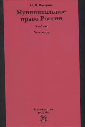 Муниципальное право России: учебник — 2949922 — 1