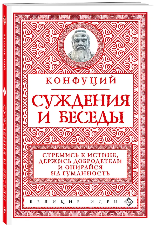 Книга Суждения и беседы (новое оформление) (Конфуций) — 4