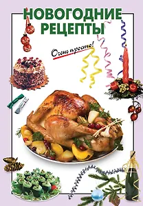 Новогодние рецепты