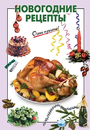 Книга Новогодние рецепты ()