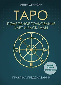 Таро. Подробное толкование карт и расклады. Практика предсказаний
