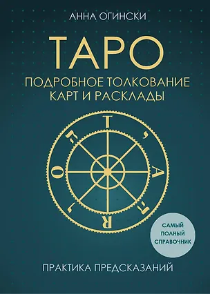 Книга Таро. Подробное толкование карт и расклады. Практика предсказаний (Анна Огински)