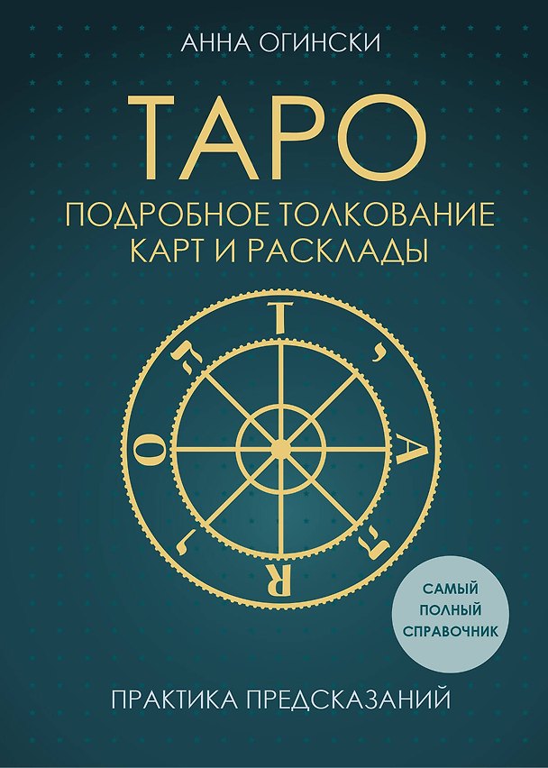 Книга Таро. Подробное толкование карт и расклады. Практика предсказаний (Анна Огински) — 1