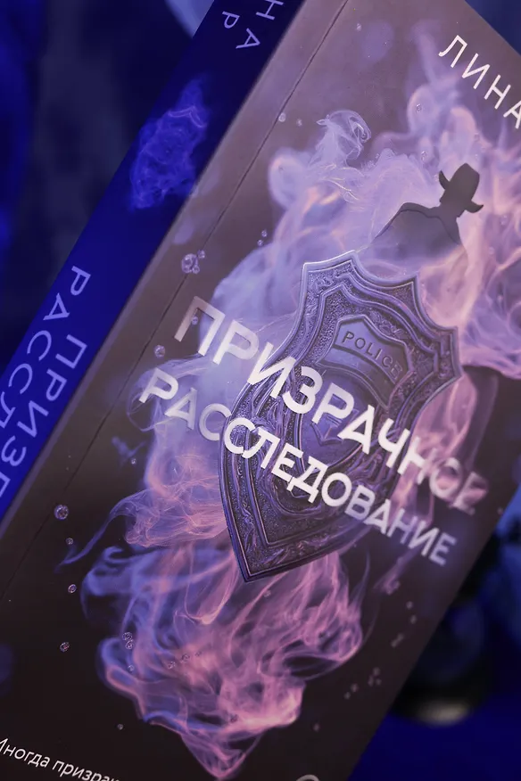 Книга Призрачное расследование (Лина Шир) — 16