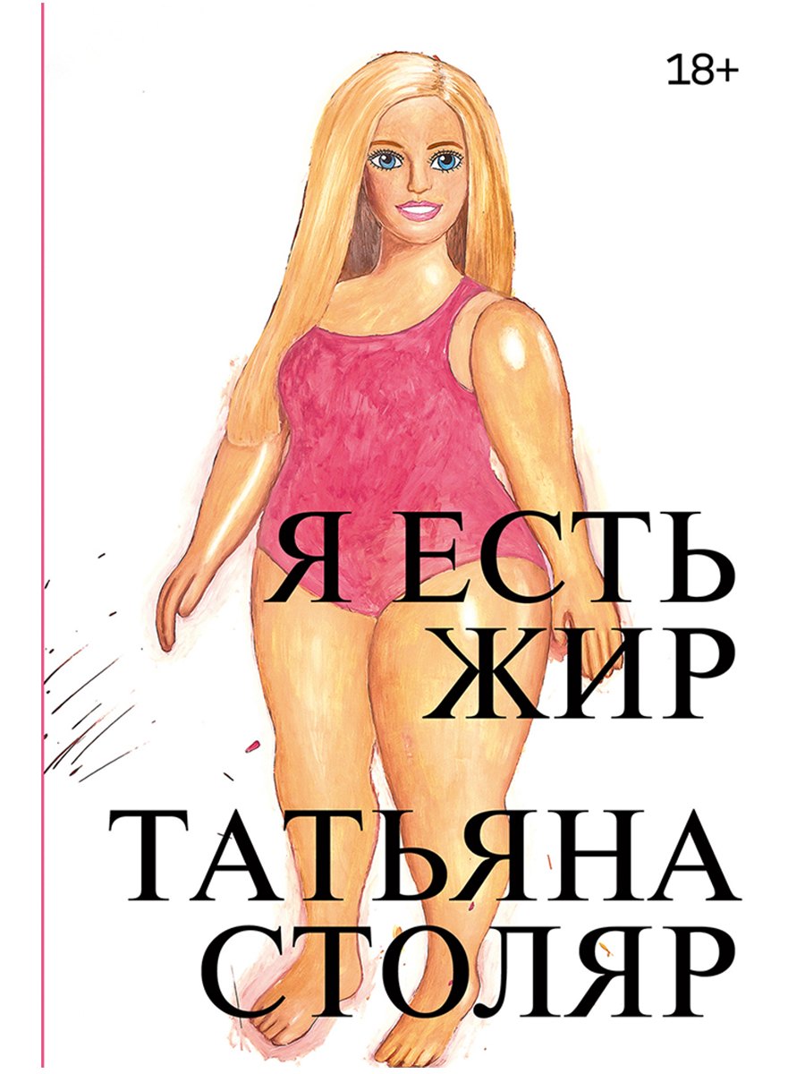 Татьяна Столяр Я есть жир