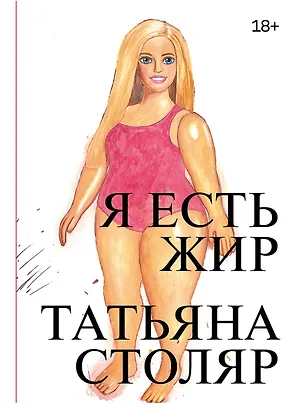 Книга Я есть жир (Татьяна Столяр)