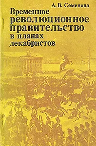 Временное революционное правительство в планах декабристов