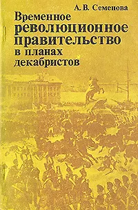 Книга Временное революционное правительство в планах декабристов (Анна Семенова)