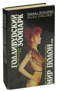 Голливудский зоопарк. Мир полон женатых мужчин