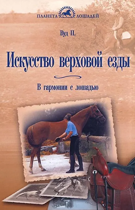 Книга Искусство верховой езды:В гармонии с лошадью (Перри Вуд) — 1