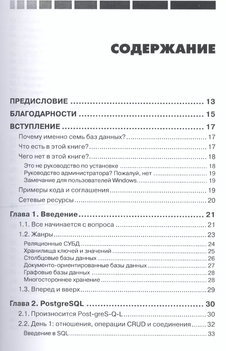 Семь баз данных за семь недель. Введение в современные базы данных и  идеологию NoSQL - купить книгу с доставкой в интернет-магазине  «Читай-город». ISBN: 978-5-97060-615-5