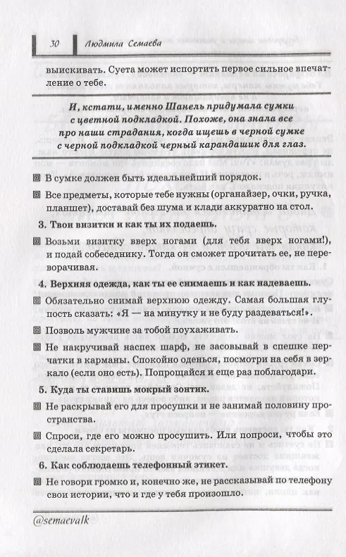 Книга Как открыть двери в нужное общество. Секреты французского шика по правилам Коко Шанель (Людмила Семаева) — 6
