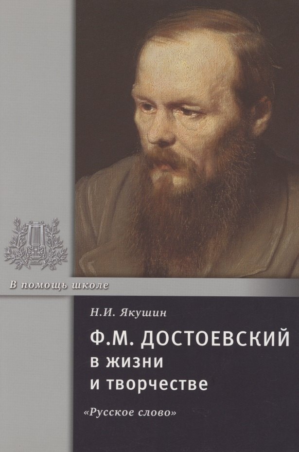 

Ф.М. Достоевский в жизни и творчестве. Учебное пособие