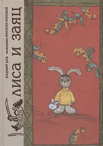 Лиса и заяц