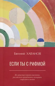 Если ты с рифмой