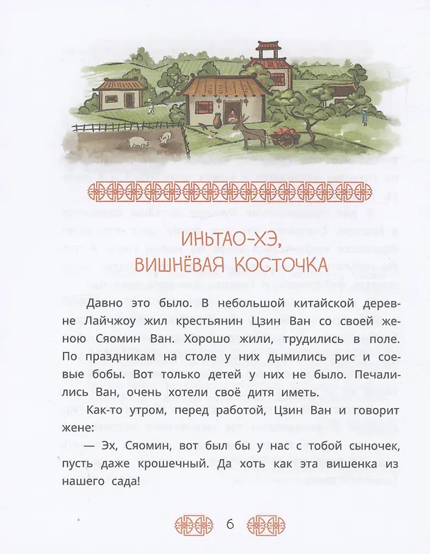 Книга Китайские сказки. Иньтао-Хэ, вишневая косточка () — 6