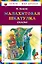 Малахитовая шкатулка. Сказы (ил. М. Митрофанова) — 2341300 — 1