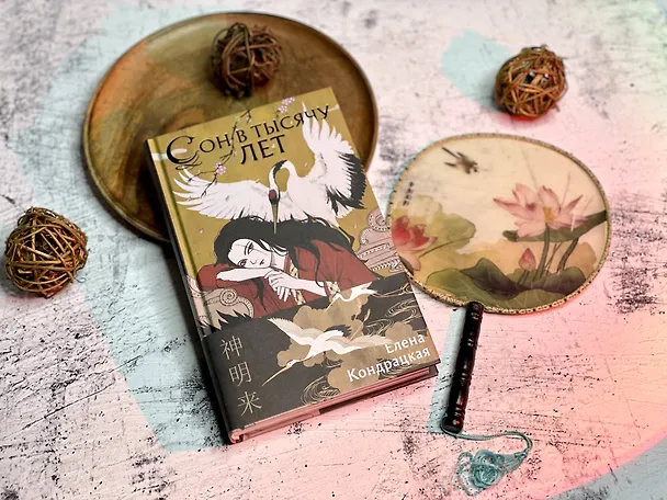 Книга Сон в тысячу лет (Елена Кондрацкая) — 9