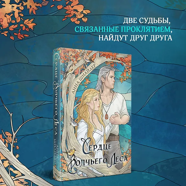 Книга Сердце волчьего леса (Анна Шнайдер) — 5