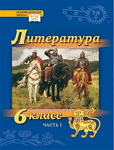 Литература. 6 класс: учебник для общеобразовательных организаций. Углублённый уровень: в 2-х частях. Часть 1