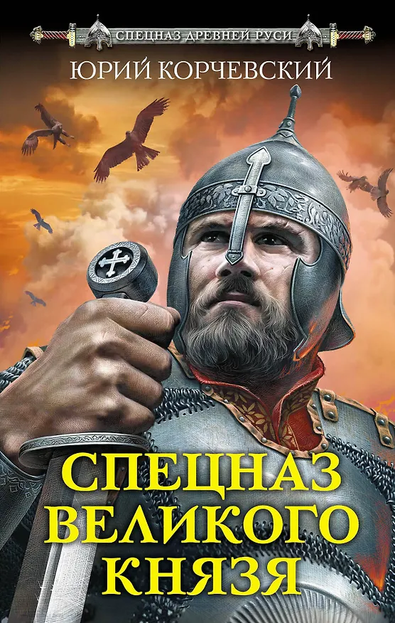 Книга Спецназ Великого князя (Юрий Корчевский) — 1