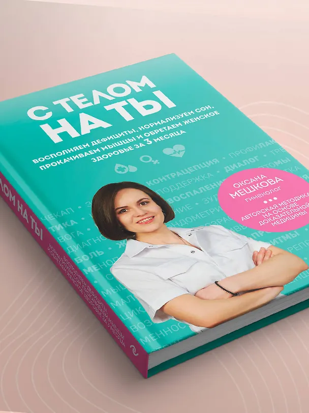 Книга С телом на ты. Восполняем дефициты, нормализуем сон, прокачиваем мышцы и обретаем женское здоровье за 3 месяца (Оксана Мешкова) — 13