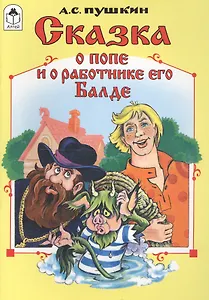 Сказка о попе и о работнике его Балде