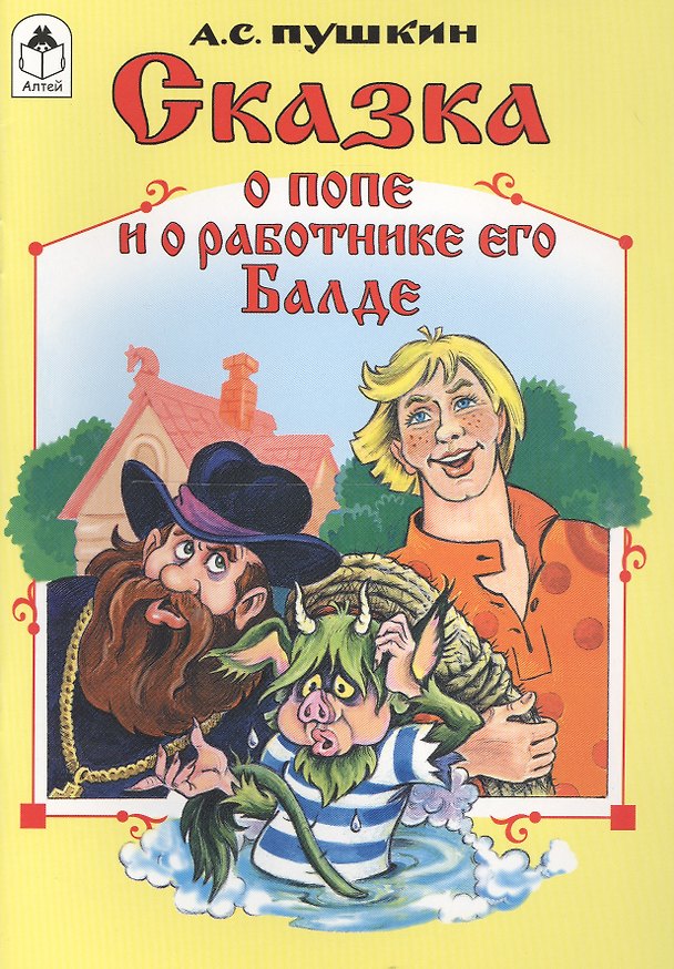 Книга Сказка о попе и о работнике его Балде (Александр Пушкин) — 1