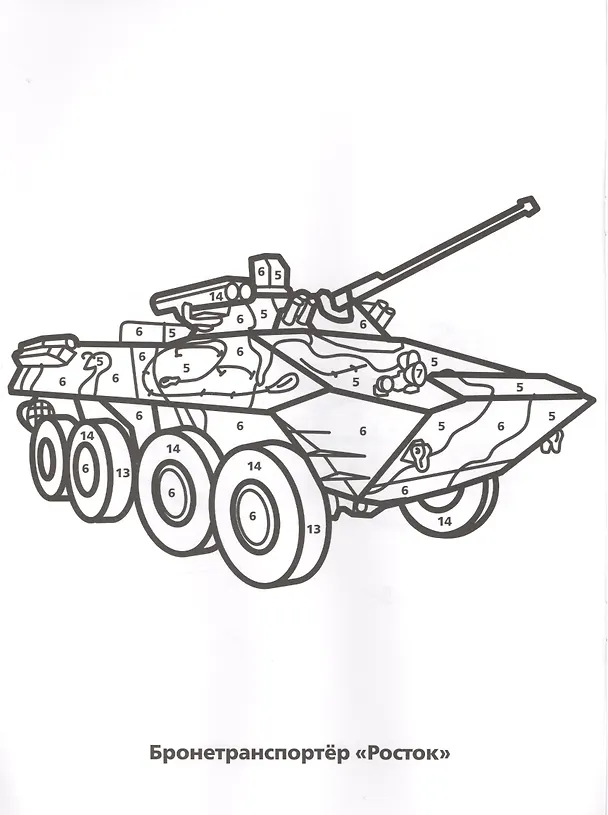 Книга Военная Техника. Раскраска по номерам. (Анна Козырь) — 3
