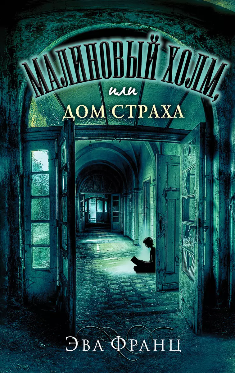 Малиновый холм, или Дом страха (Эва Франц) - купить книгу с доставкой в  интернет-магазине «Читай-город». ISBN: 978-5-04-157318-8