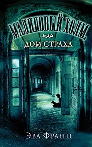 Малиновый холм, или Дом страха