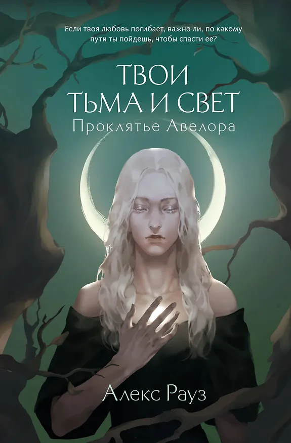 Книга Твои тьма и свет. Проклятье Авелора (Алекс Рауз) — 1