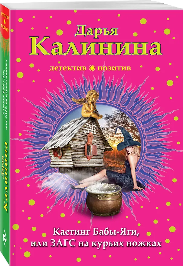 Книга Кастинг Бабы-Яги, или ЗАГС на курьих ножках (Дарья Калинина) — 4