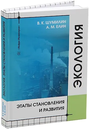 Книга Экология. Этапы становления и развития: учебное пособие (Владимир Шумилин, Альберт Елин)