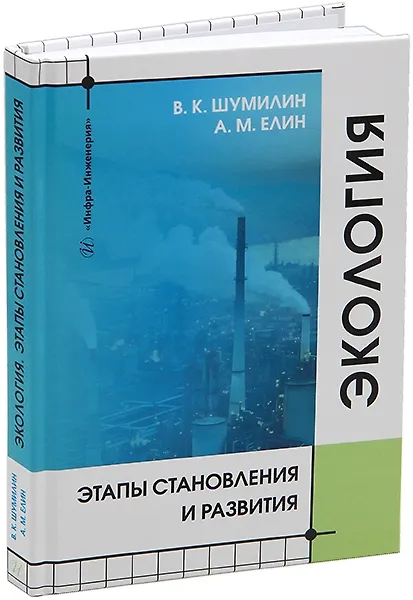 Книга Экология. Этапы становления и развития: учебное пособие (Владимир Шумилин, Альберт Елин) — 1