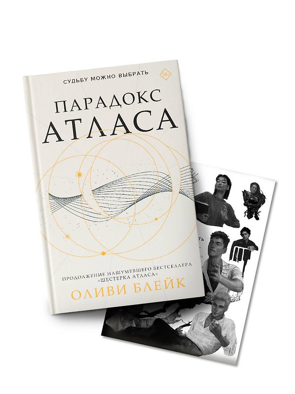 Книга Парадокс Атласа: роман (со стикерпаком) (Оливи Блейк) — 1