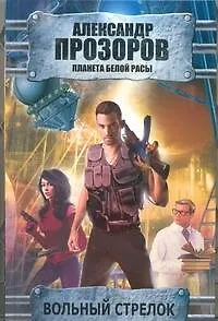 Книга Вольный стрелок (Александр Прозоров)