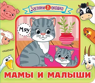 Книга Мамы и малыши (М.В. Парнякова)