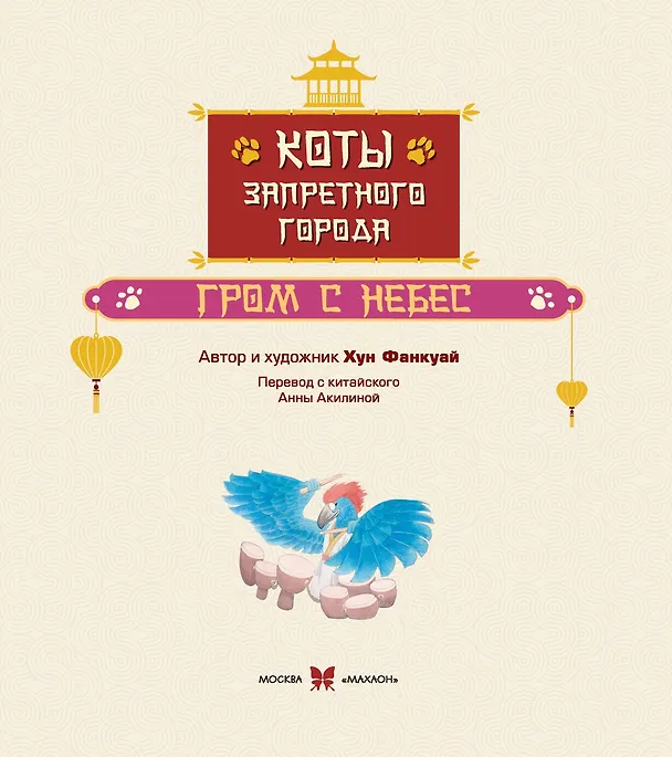 Книга Коты Запретного города. Книга 3. Гром с небес (Фанкуай Хун) — 10