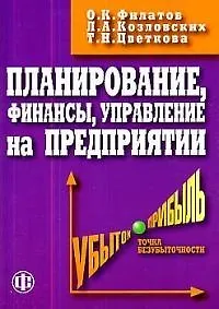 Книга Планирование, финансы, управление на предприятии: Практическое пособие ()