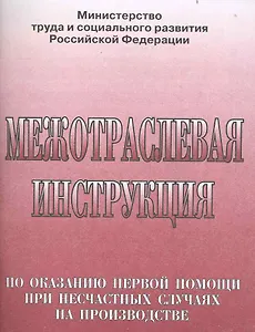 Межотраслевая инструкция по оказанию первой помощи при несчастных случаях на производстве