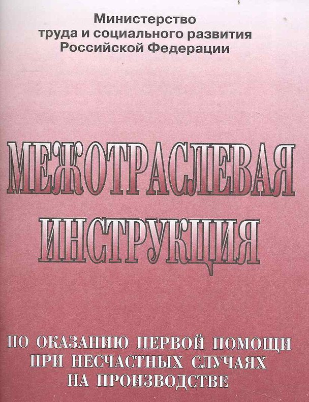 Книга Межотраслевая инструкция по оказанию первой помощи при несчастных случаях на производстве (В.В. Бубнов) — 1