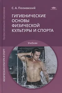 Гигиенические основы физической культуры и спорта: учебник