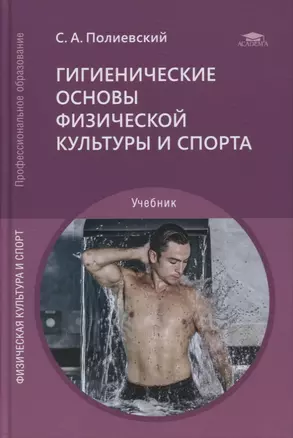 Гигиенические основы физической культуры и спорта: учебник — 2871119 — 1