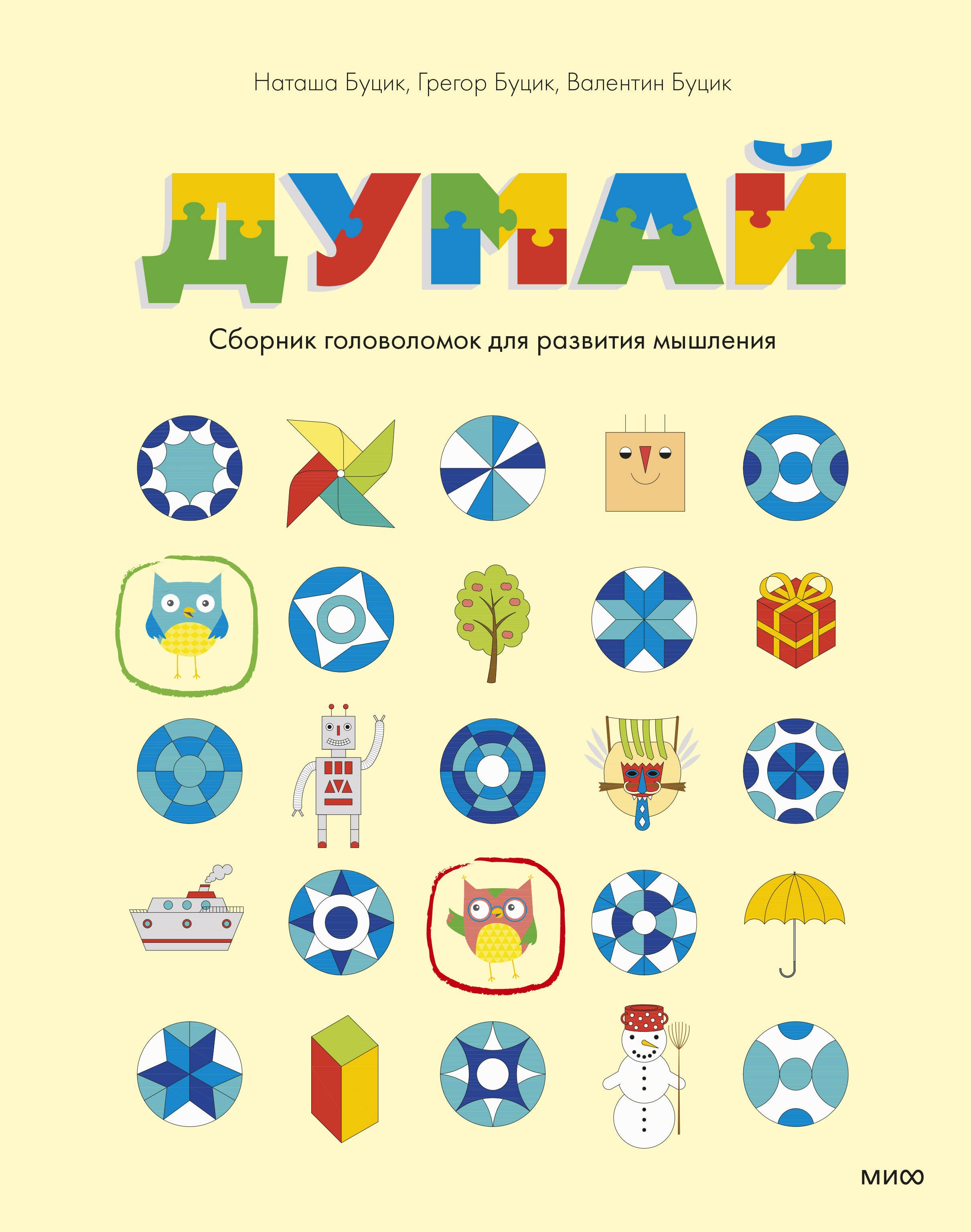 

Думай. Сборник головоломок для развития мышления