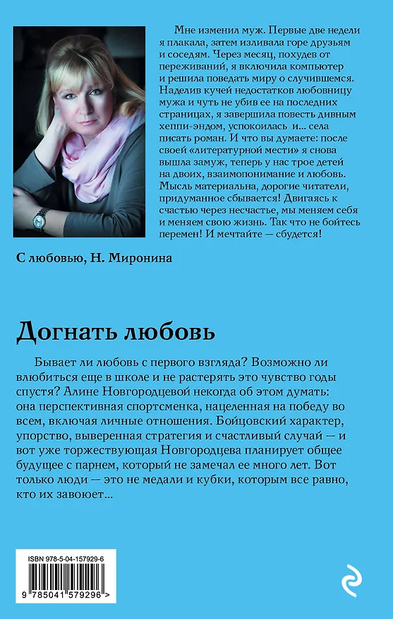 Книга Догнать любовь (Наталия Миронина) — 2